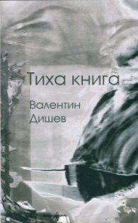 Тиха книга /Второ преработено издание