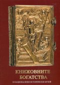 Книжовните богатства в Националния исторически музей