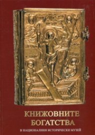Книжовните богатства в Националния исторически музей