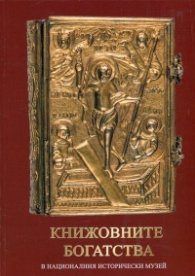 Книжовните богатства в Националния исторически музей