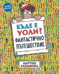 Къде е Уоли? Фантастично пътешествие