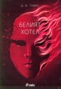 Белият хотел