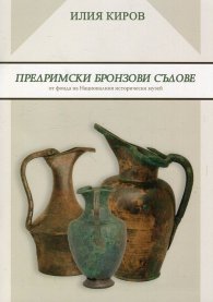 Предримски бронзови съдове от фонда на Националния исторически музей