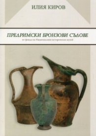 Предримски бронзови съдове от фонда на Националния исторически музей