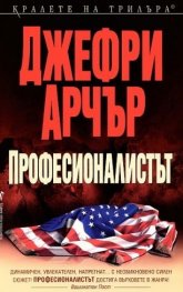 Професионалистът