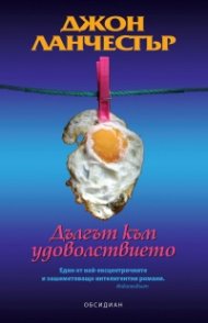 Дългът към удоволствието