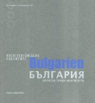 България - архитектурни фрагменти/ Bulgarien - Architectonische fragmente