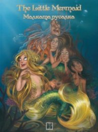 The Little Mermaid/ Малката русалка