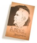 Алеко Константинов. Биография в три тома (Футляр)