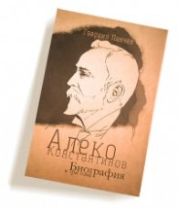 Алеко Константинов. Биография в три тома (Футляр)