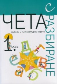 Чета с разбиране 1 клас: Езикови и литературни задачи