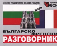 Българско-френски разговорник (ново издание)
