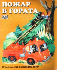 ******Пожар в гората