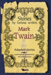 Stories by famous writers Mark Twain. Adapted stories (ново издание)