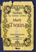 Stories by famous writers Mark Twain. Adapted stories (ново издание)