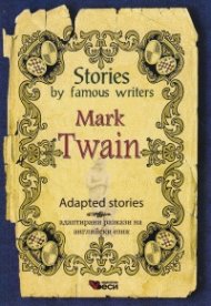 Stories by famous writers Mark Twain. Adapted stories (ново издание)