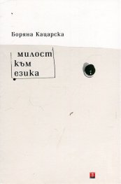 Милост към езика