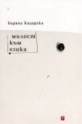 Милост към езика