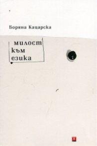 Милост към езика