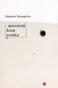 Милост към езика
