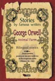 Animal Farm. Bilingual Stories (двуезични разкази на английски и български език - Ниво А1-А2