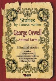 Animal Farm. Bilingual Stories (двуезични разкази на английски и български език - Ниво А1-А2
