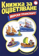 Книжка за оцветяване: Морски транспорт