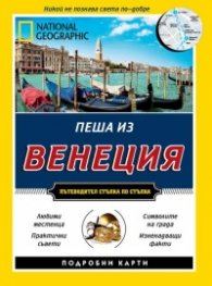 Пеша из Венеция