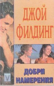 Добри намерения