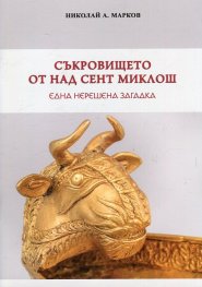 Съкровището от Над Сент Миклош - една нерешена загадка