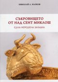 Съкровището от Над Сент Миклош - една нерешена загадка