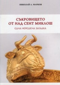 Съкровището от Над Сент Миклош - една нерешена загадка