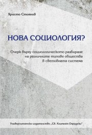 Нова социология?
