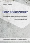 Нова социология?