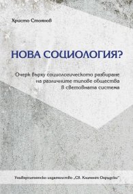 Нова социология?