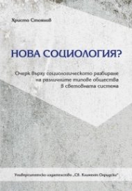 Нова социология?