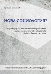 Нова социология?