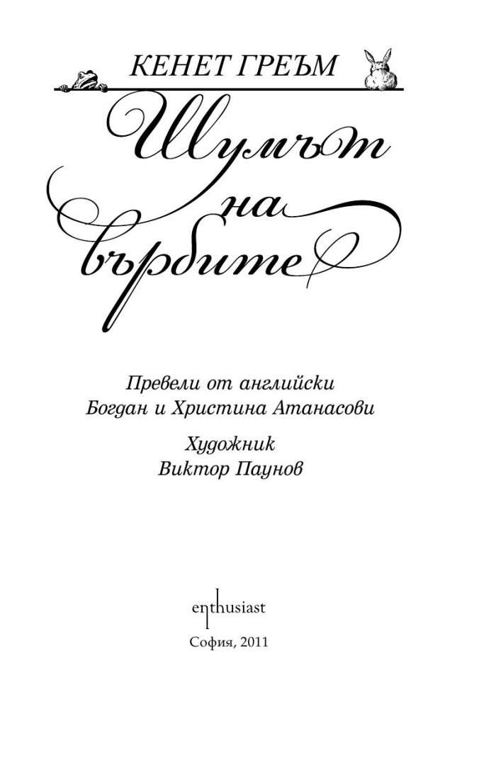 Шумът на върбите