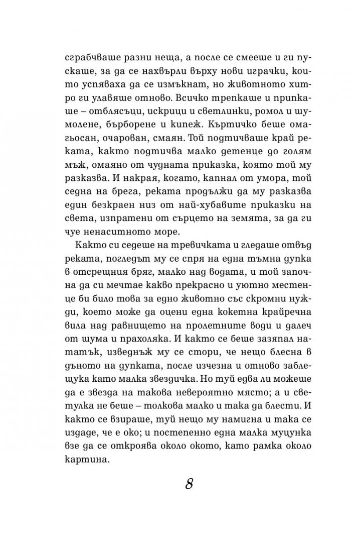 Шумът на върбите