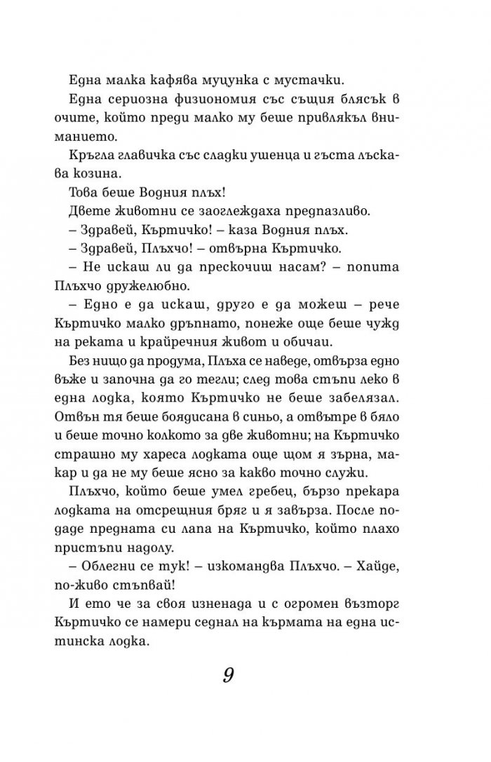 Шумът на върбите