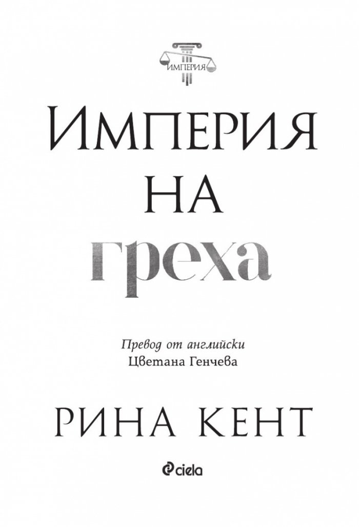 Империя на греха