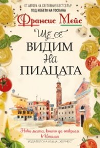 Ще се видим на пиацата