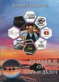 Разкази от бара и далеч