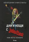 Дни и нощи с Judas Priest