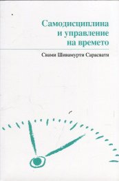Самодисциплина и управление на времето