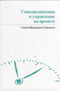 Самодисциплина и управление на времето