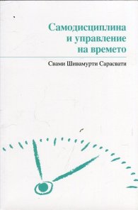 Самодисциплина и управление на времето