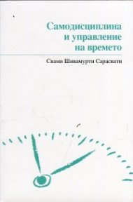 Самодисциплина и управление на времето