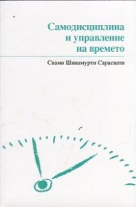 Самодисциплина и управление на времето