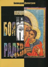 Колекция Боян Радев